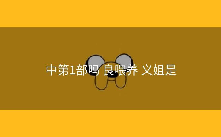 中第1部吗 良喂养 义姐是