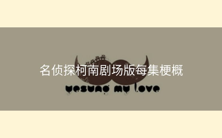名侦探柯南剧场版每集梗概
