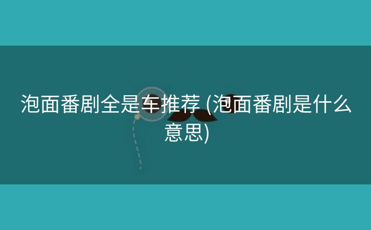 泡面番剧全是车推荐 (泡面番剧是什么意思)