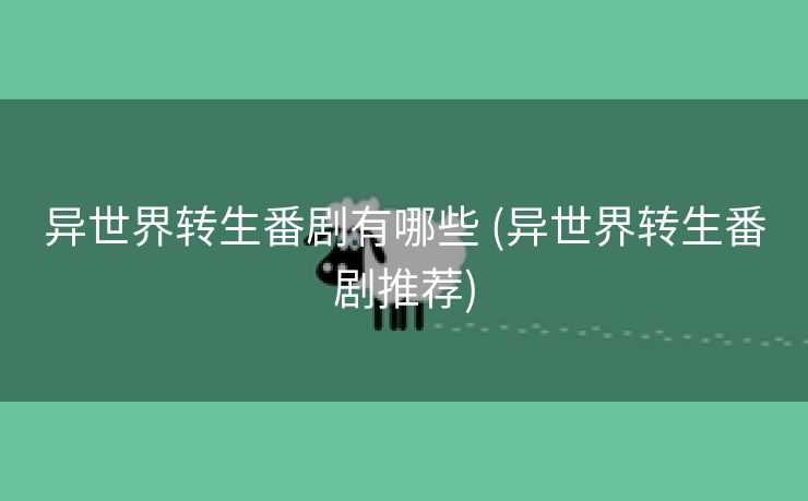 异世界转生番剧有哪些 (异世界转生番剧推荐)