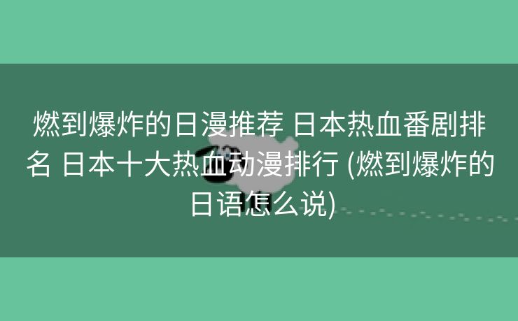 燃到爆炸的日漫推荐 日本热血番剧排名 日本十大热血动漫排行 (燃到爆炸的日语怎么说)