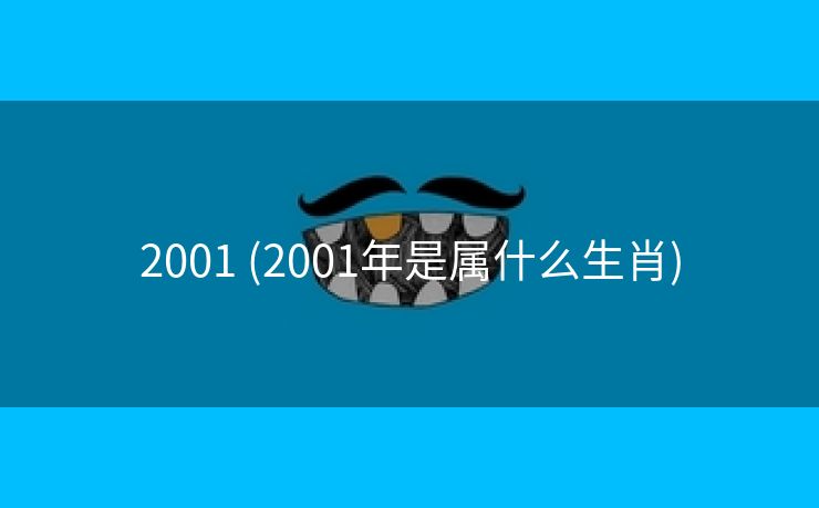 2001 (2001年是属什么生肖)