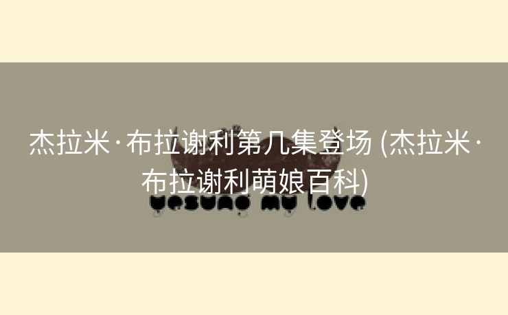 杰拉米·布拉谢利第几集登场 (杰拉米·布拉谢利萌娘百科)