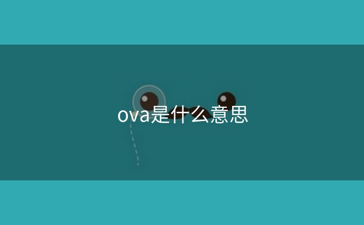 ova是什么意思