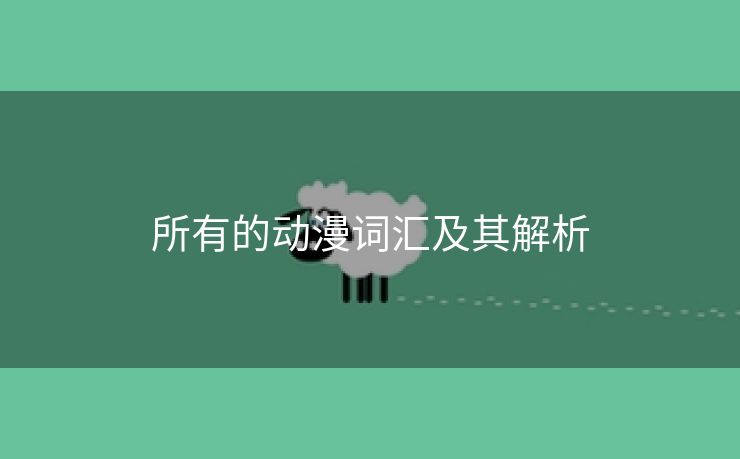 所有的动漫词汇及其解析