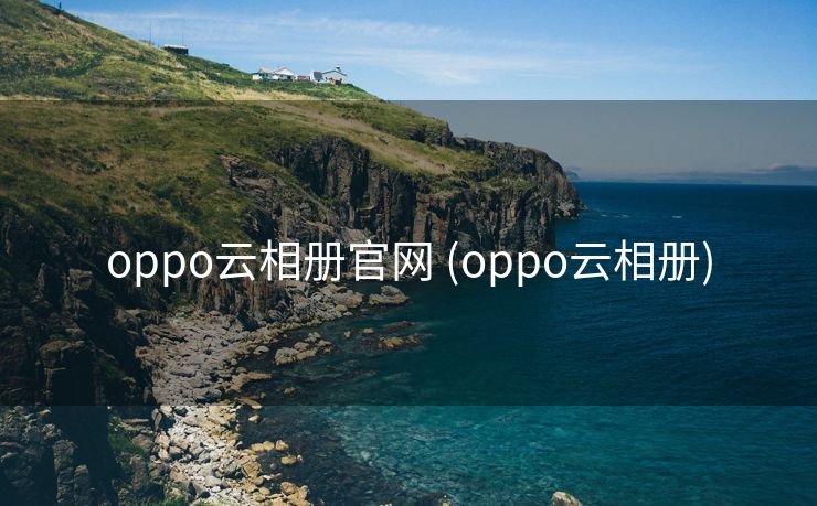 oppo云相册官网 (oppo云相册)