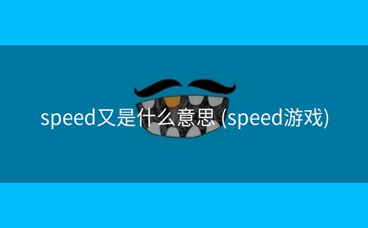 speed又是什么意思 (speed游戏)