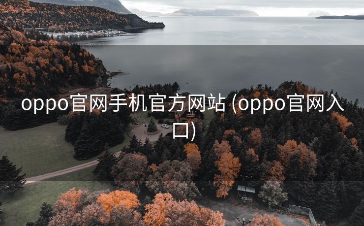 oppo官网手机官方网站 (oppo官网入口)