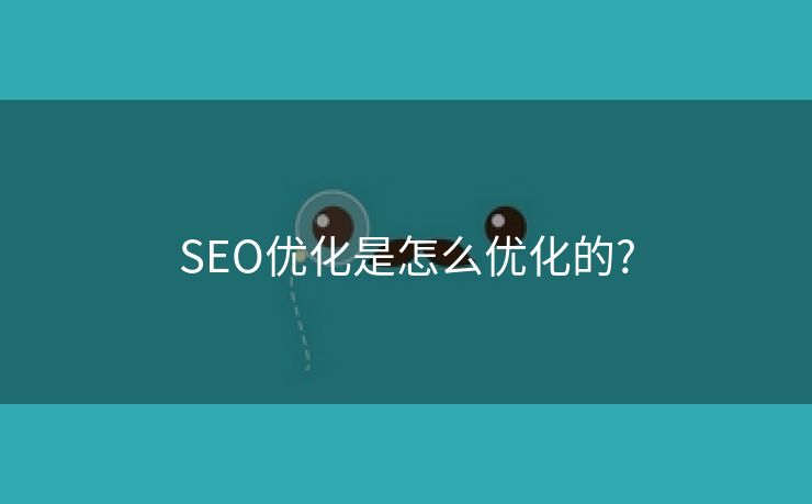SEO优化是怎么优化的?