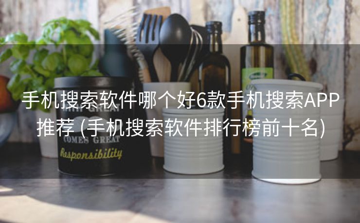 手机搜索软件哪个好6款手机搜索APP推荐 (手机搜索软件排行榜前十名)