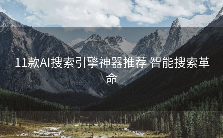 11款AI搜索引擎神器推荐 智能搜索革命