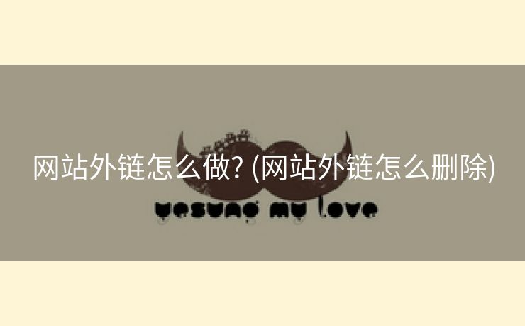 网站外链怎么做? (网站外链怎么删除)