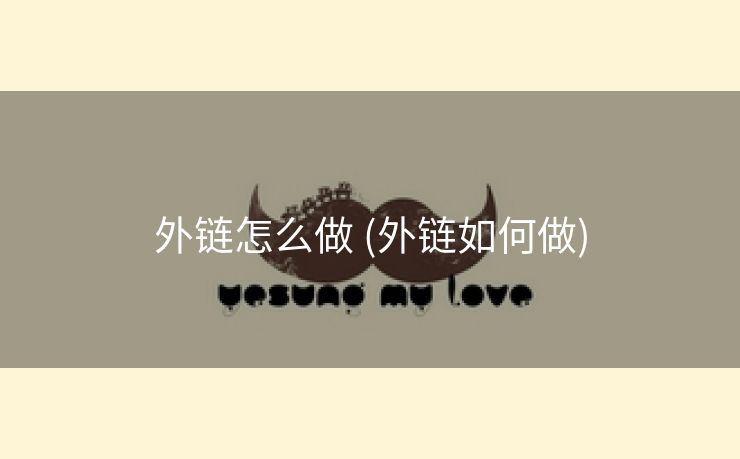 外链怎么做 (外链如何做)