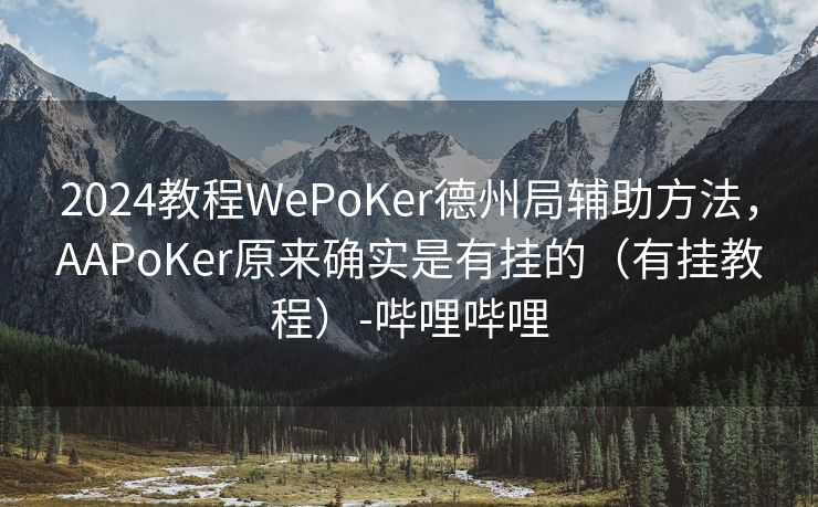 2024教程WePoKer德州局辅助方法,AAPoKer原来确实是有挂的(有挂教程)-哔哩哔哩 2024教程WePoKer德州局辅助方法,AAPoKer原来确实是有挂的(有挂教程)-哔哩哔哩