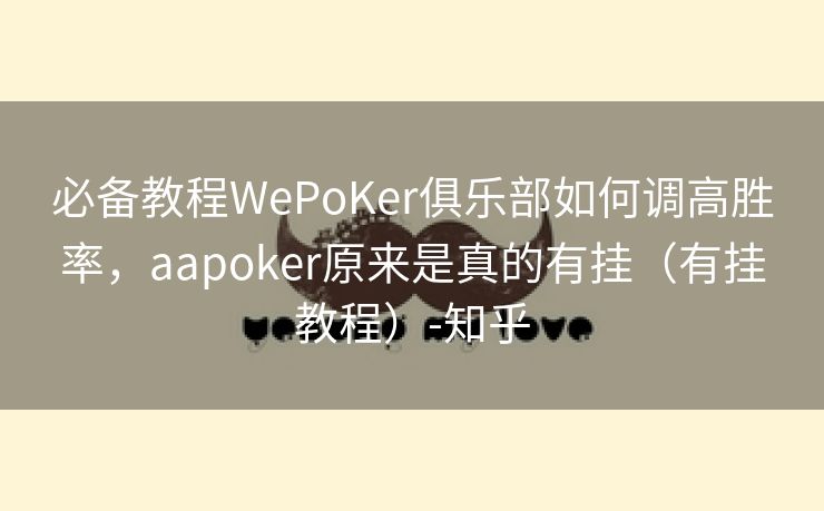 必备教程WePoKer俱乐部如何调高胜率，aapoker原来是真的有挂（有挂教程）-知乎