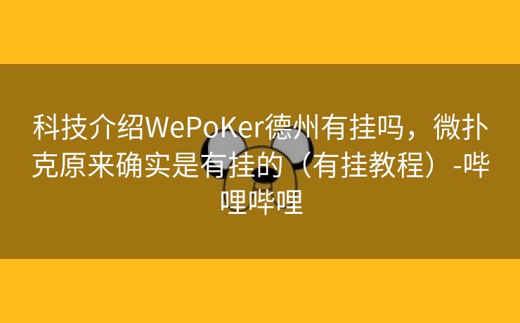 科技介绍WePoKer德州有挂吗，微扑克原来确实是有挂的（有挂教程）-哔哩哔哩
