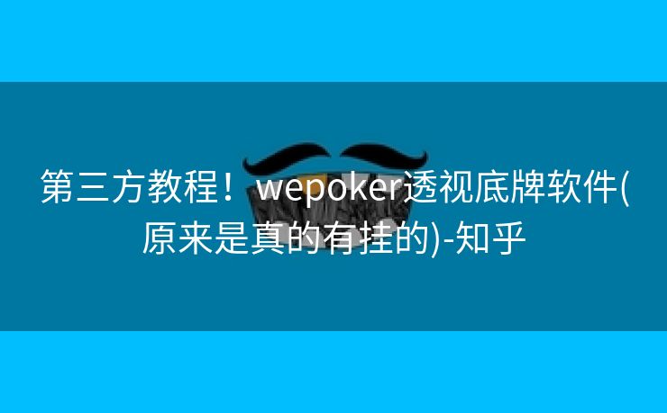 第三方教程！wepoker透视底牌软件(原来是真的有挂的)-知乎