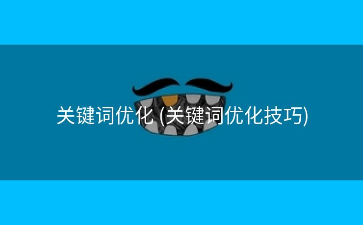 关键词优化 (关键词优化技巧)