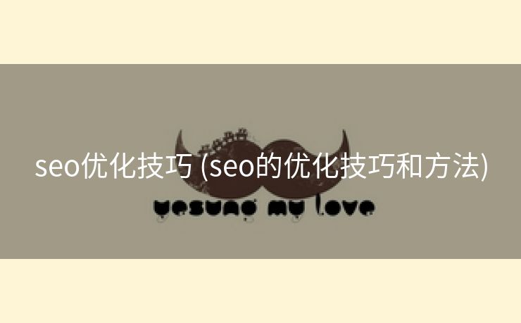 seo优化技巧 (seo的优化技巧和方法)