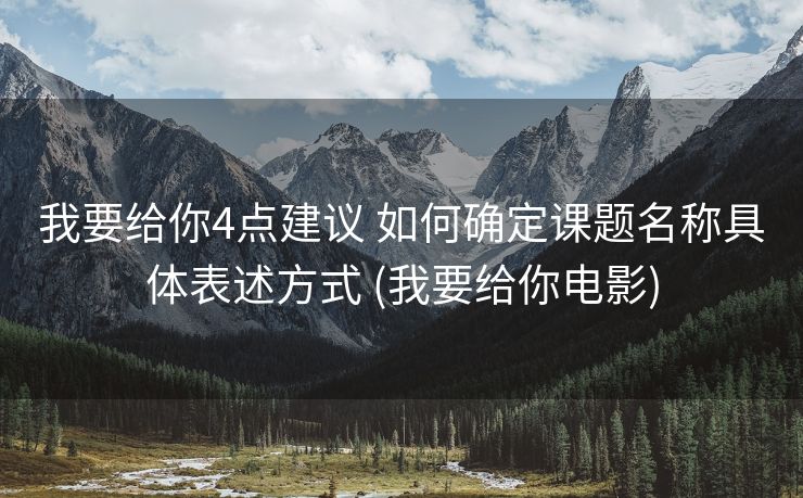 我要给你4点建议 如何确定课题名称具体表述方式 (我要给你电影)