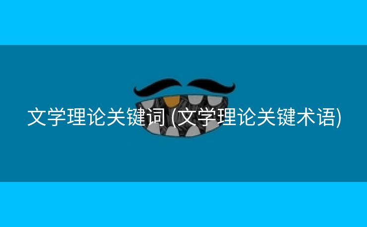 文学理论关键词 (文学理论关键术语)