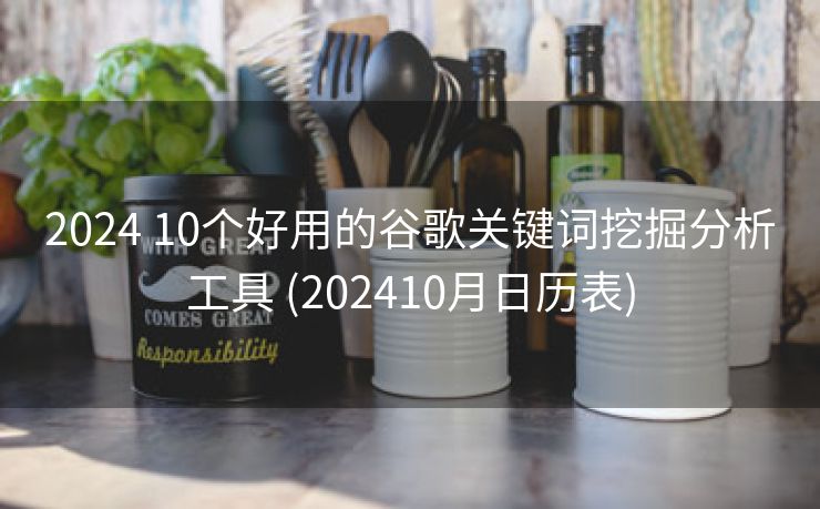 2024 10个好用的谷歌关键词挖掘分析工具 (202410月日历表)