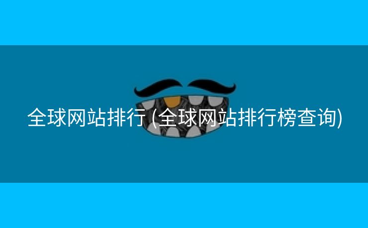 全球网站排行 (全球网站排行榜查询)