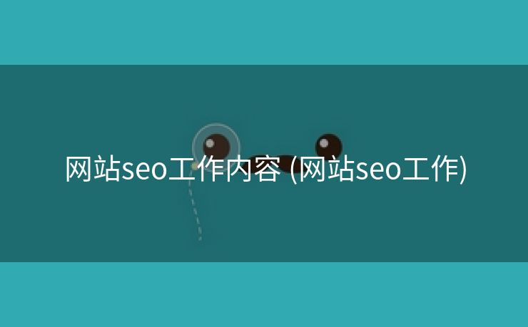 网站seo工作内容 (网站seo工作)
