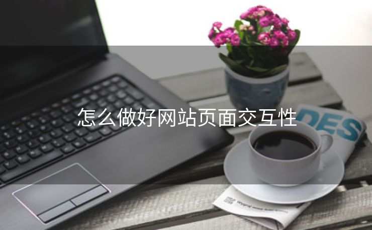 怎么做好网站页面交互性