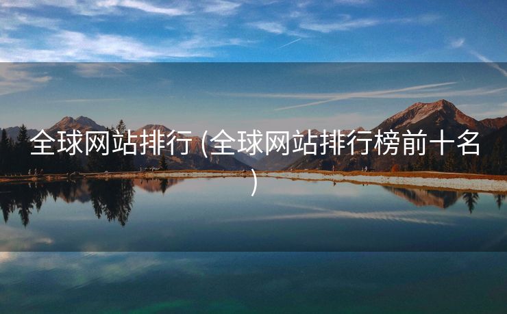 全球网站排行 (全球网站排行榜前十名)