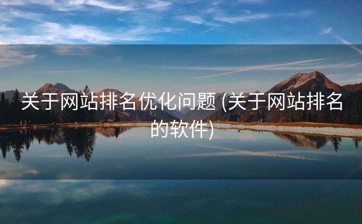 关于网站排名优化问题 (关于网站排名的软件)