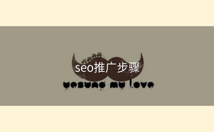 seo推广步骤