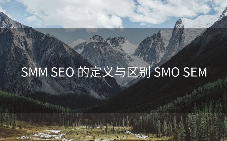 SMM SEO 的定义与区别 SMO SEM