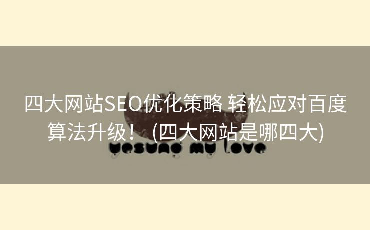 四大网站SEO优化策略 轻松应对百度算法升级！ (四大网站是哪四大)