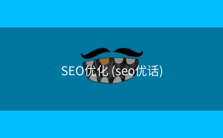 SEO优化 (seo优话)