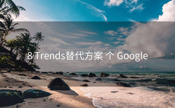 8 Trends替代方案 个 Google