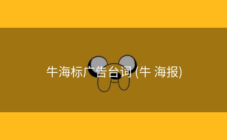 牛海标广告台词 (牛 海报)
