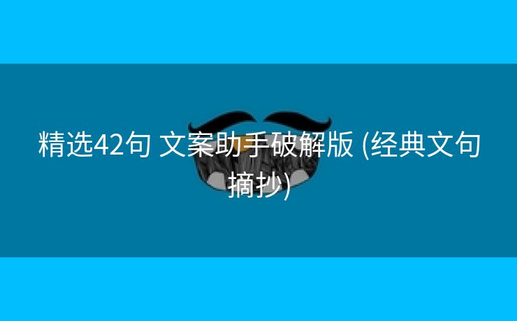 精选42句 文案助手破解版 (经典文句摘抄)