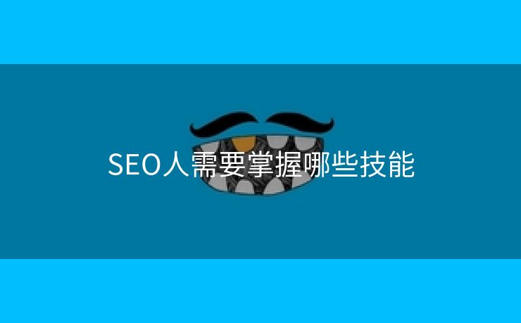 SEO人需要掌握哪些技能