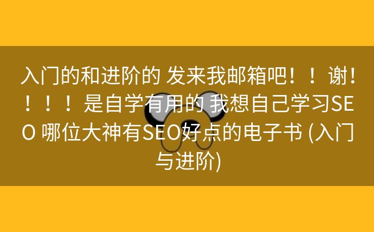 入门的和进阶的 发来我邮箱吧！！谢！！！！是自学有用的 我想自己学习SEO 哪位大神有SEO好点的电子书 (入门与进阶)