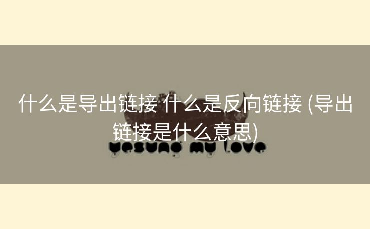 什么是导出链接 什么是反向链接 (导出链接是什么意思)
