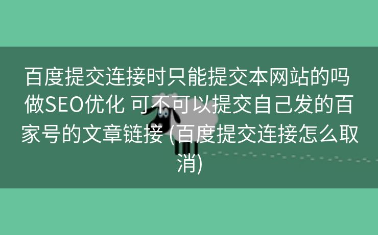 百度提交连接时只能提交本网站的吗 做SEO优化 可不可以提交自己发的百家号的文章链接 (百度提交连接怎么取消)