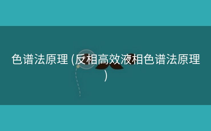 色谱法原理 (反相高效液相色谱法原理)