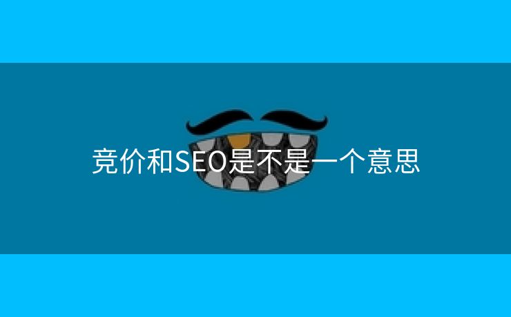 竞价和SEO是不是一个意思