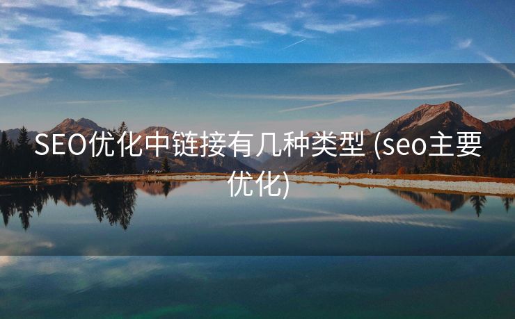 SEO优化中链接有几种类型 (seo主要优化)