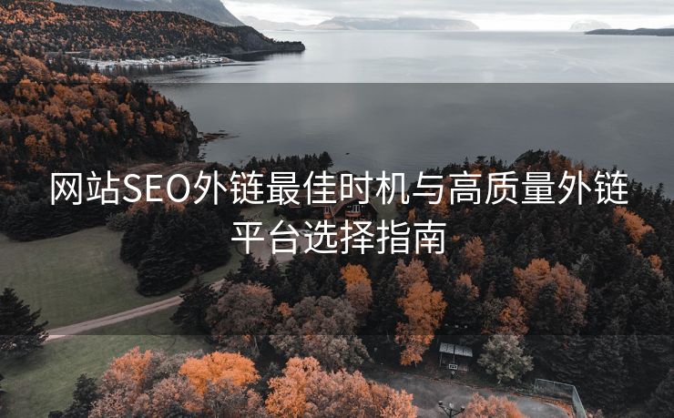 网站SEO外链最佳时机与高质量外链平台选择指南
