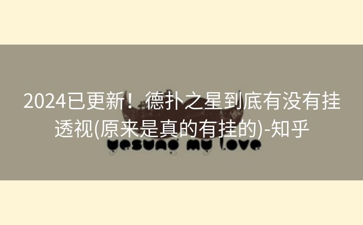 2024已更新！德扑之星到底有没有挂透视(原来是真的有挂的)-知乎
