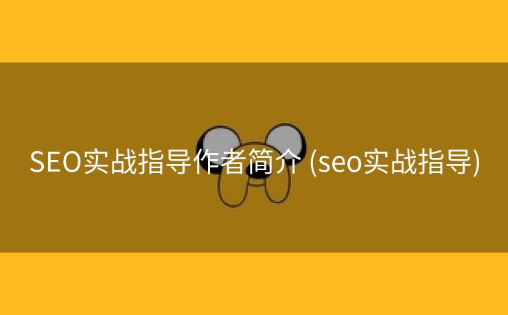 SEO实战指导作者简介 (seo实战指导)