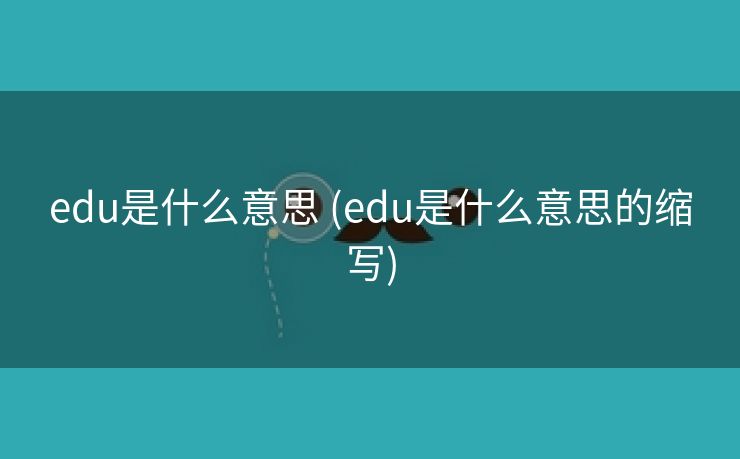 edu是什么意思 (edu是什么意思的缩写)