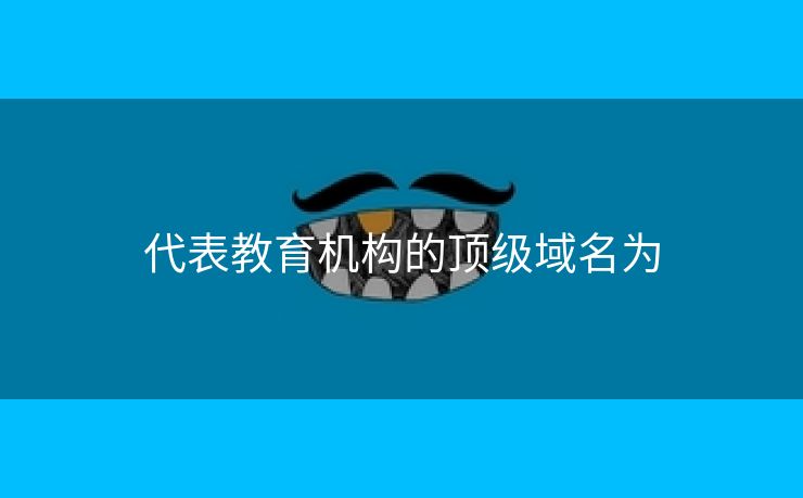 代表教育机构的顶级域名为